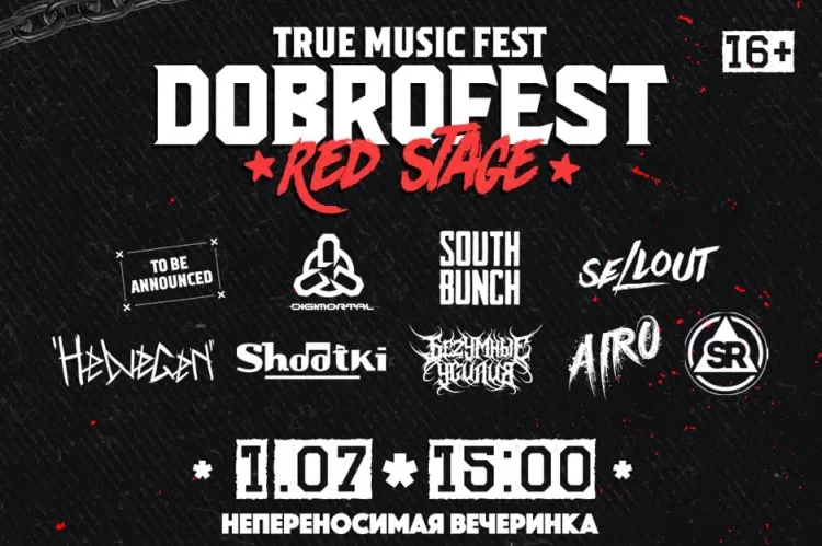 Фестиваль Dobrofest Красная сцена