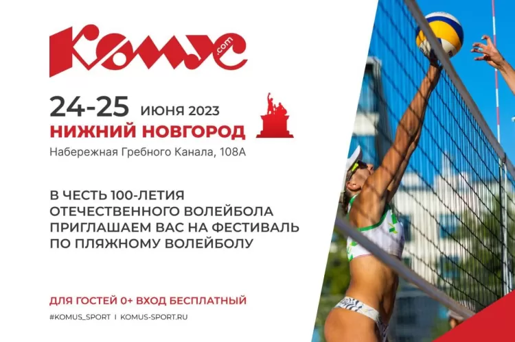 Фестиваль пляжного волейбола Комус Fest Нижний Новгород