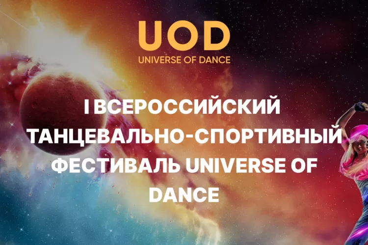 Конкурс Universe of Dance