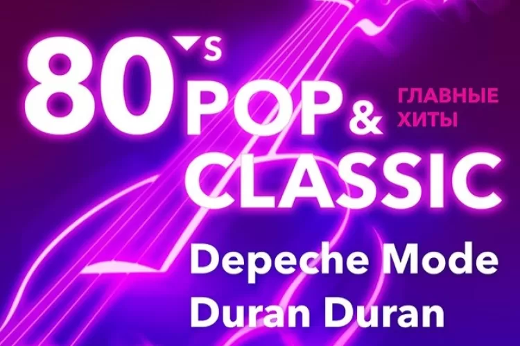 Фестиваль 80’s Pop & Classics