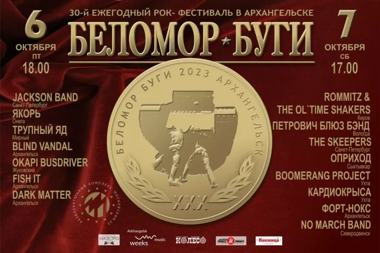 Фестиваль Беломор-Буги