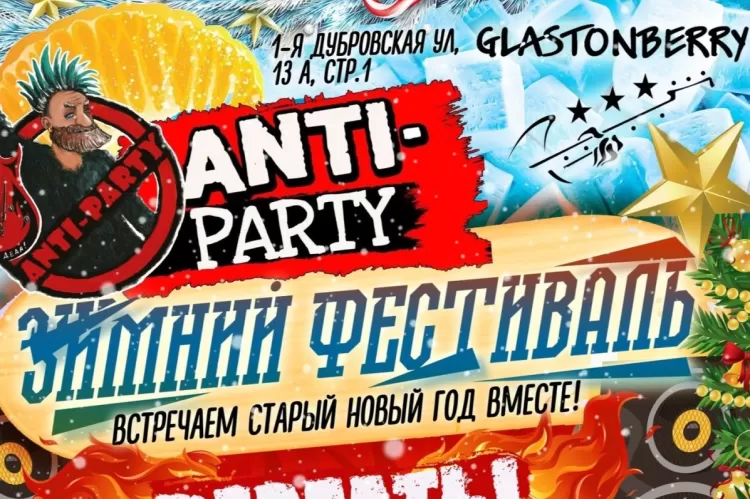 Зимний фестиваль Anti-Party