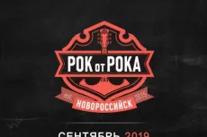 Рок от Рока 2019: участники, дата проведения фестиваля