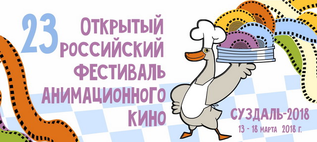 Открытый Российский фестиваль анимационного кино 2018: расписание, участники