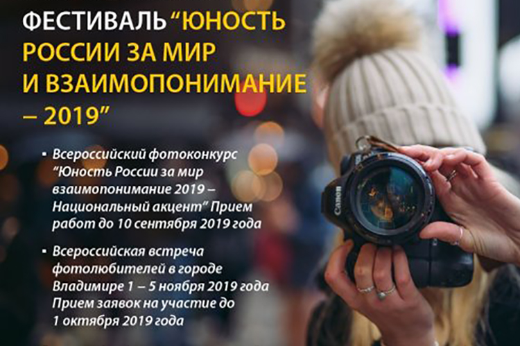 Юность России за мир и взаимопонимание 2019: программа фестиваля 
