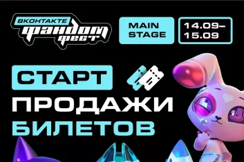 Фестиваль Фандом Фест ВКонтакте